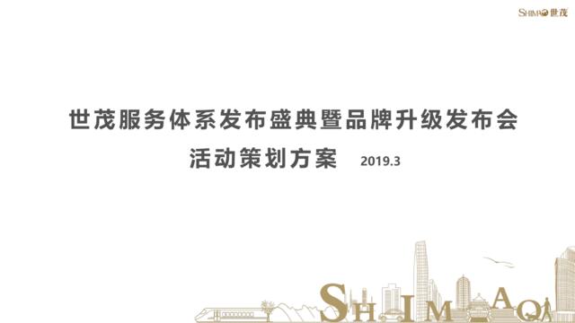 【营销星球-私密】20191225-世茂服务发布会方案0401V2