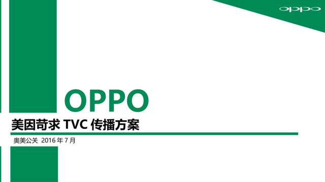 20160706OPPO美因苛求TVC传播方案终版