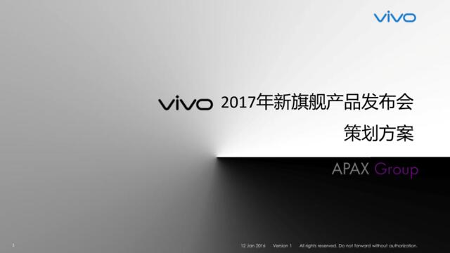 2017vivo新旗舰产品上市发布会活动方案