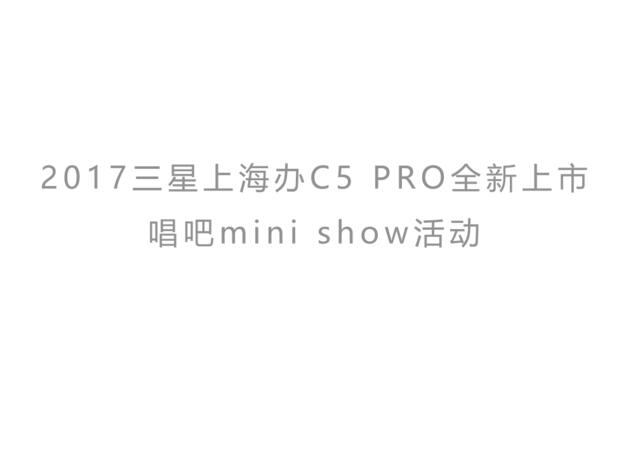 2017三星上海办C5PRO全新上市唱吧minishow活动方案