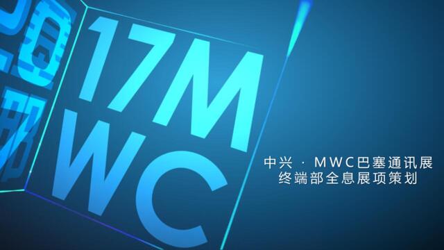 2017中兴通讯巴塞罗那MWC终端部展全息展项