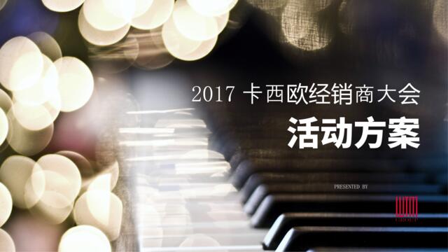 2017卡西欧经销商大会活动方案