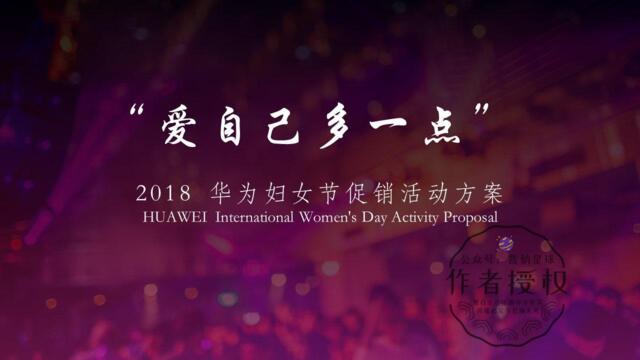 2018华为妇女节-女生节促销活动方案