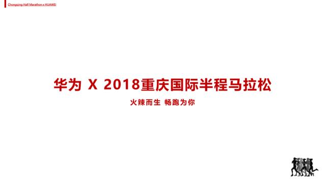 2018重庆国际半程马拉松华为展区方案