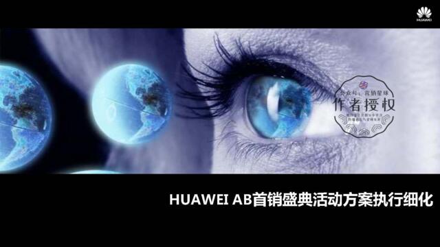 HUAWEIAB首销盛典活动方案