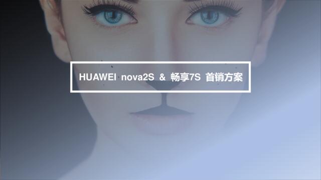 HUAWEInova2S&畅享7S首销活动方案12.6