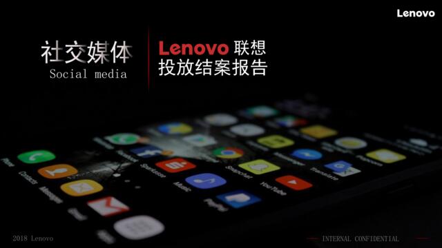 Lenovo联想社交媒体投放结案报告