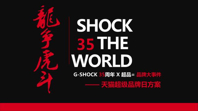【卡西欧】G-shock天猫超级品牌日方案-20180211-61P