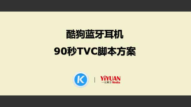 一元乘方酷狗蓝牙耳机TVC脚本方案—20160902