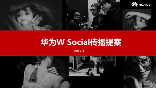 传播修改版【际恒呈递】华为W项目暨2017年年度Socia传播方案