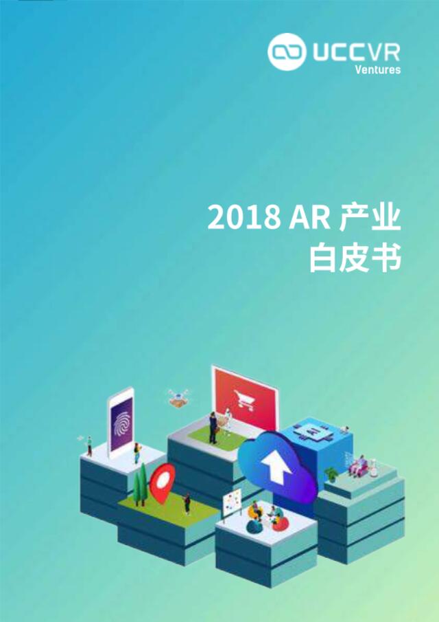 [营销星球]2018AR产业白皮书