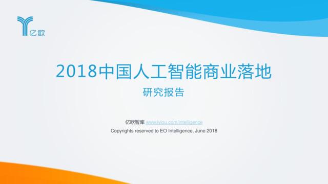 [营销星球]2018中国人工智能商业落地研究报告+100强企业榜单