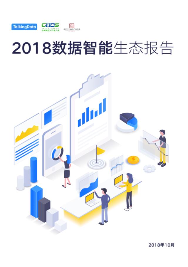 [营销星球]2018数据智能生态报告