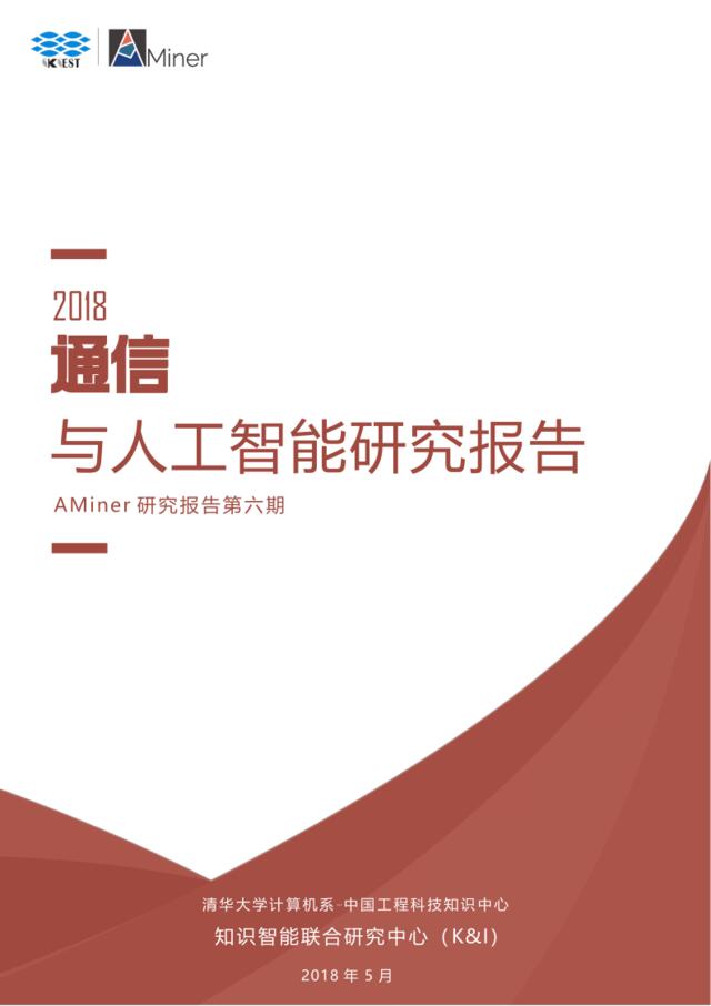 [营销星球]2018通信与人工智能研究报告