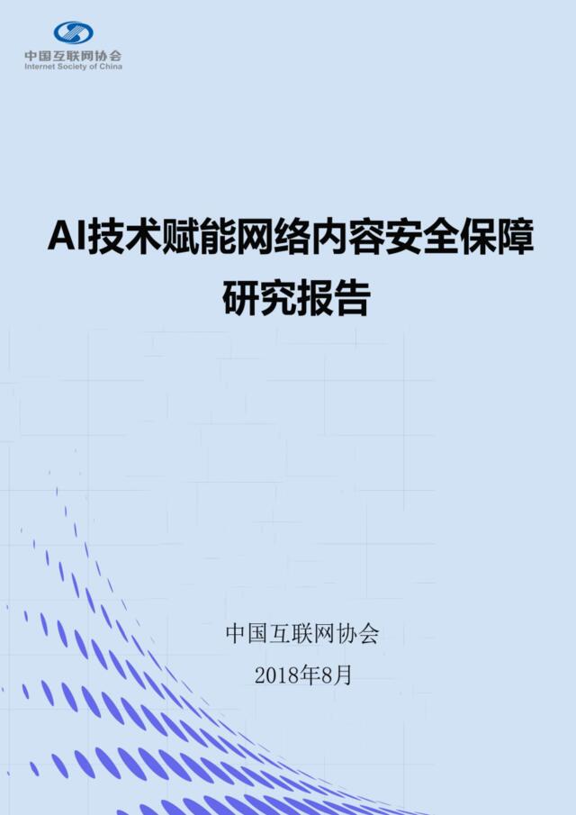[营销星球]AI技术赋能网络内容安全保障研究报告-中国互联网协会-2018.08-45页
