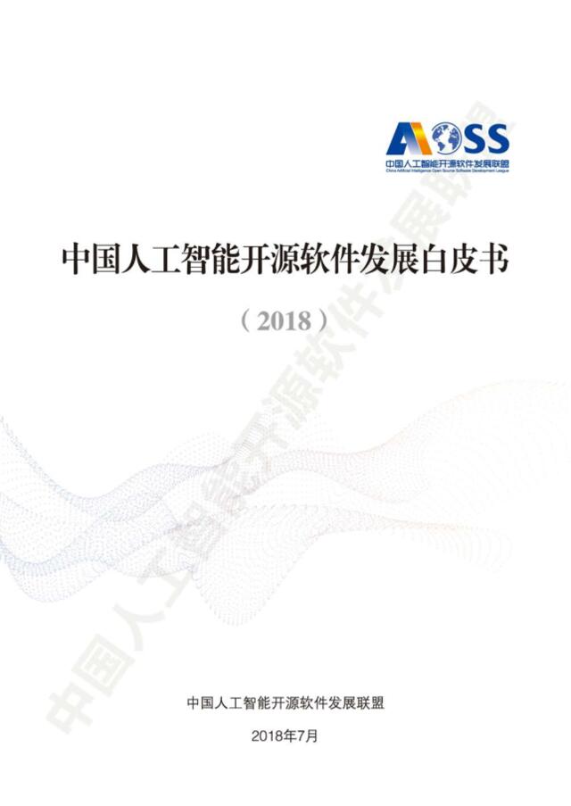 [营销星球]AOSS-中国人工智能软件开源白皮书-2018.7-166页
