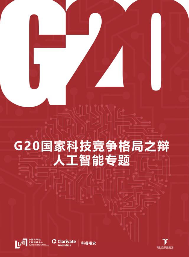 [营销星球]G20国家科技竞争格局之辩-人工智能专题