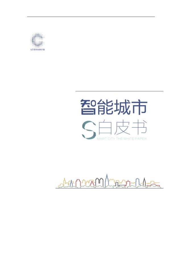 ICA联盟：智能城市生态研究白皮书