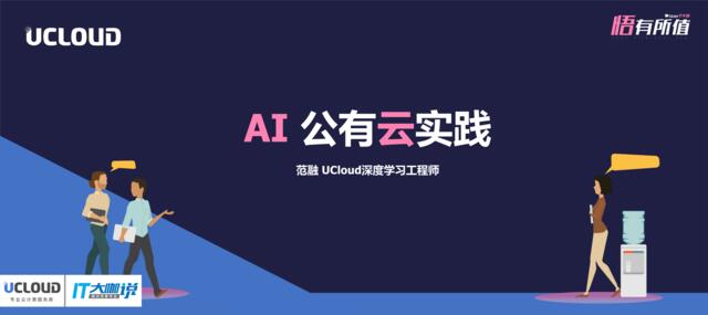 [营销星球]UCan下午茶20181027-AI公有云平台实践-范融