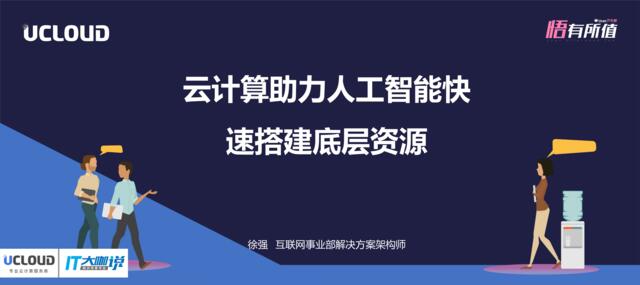 [营销星球]UCan下午茶20181027-云计算助力人工智能快速搭建底层资源-徐强