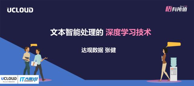 [营销星球]UCan下午茶20181027-文本智能处理的深度学习技术-张健