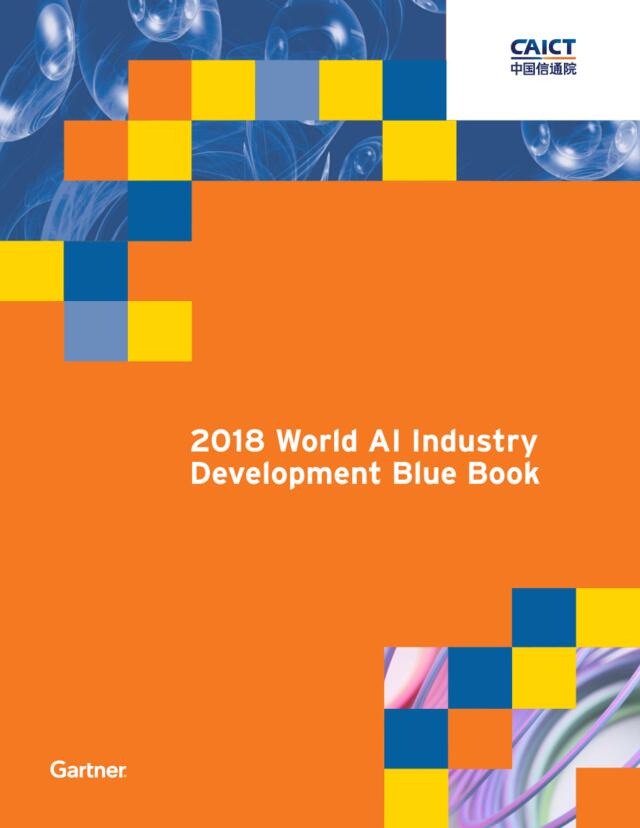 [营销星球]《2018世界人工智能产业发展蓝皮书》英文版