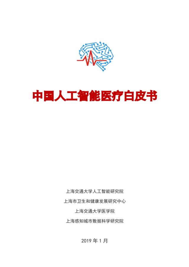 [营销星球]上海交大-中国人工智能医疗白皮书-2019.2-107页