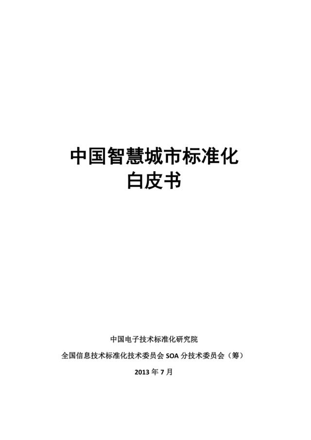 [营销星球]中国平安：中国智慧城市标准化表皮书