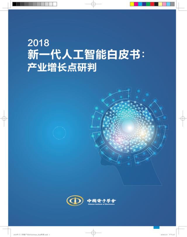 [营销星球]中国电子协会：2018新一代人工智能白皮书：产业增长点研判