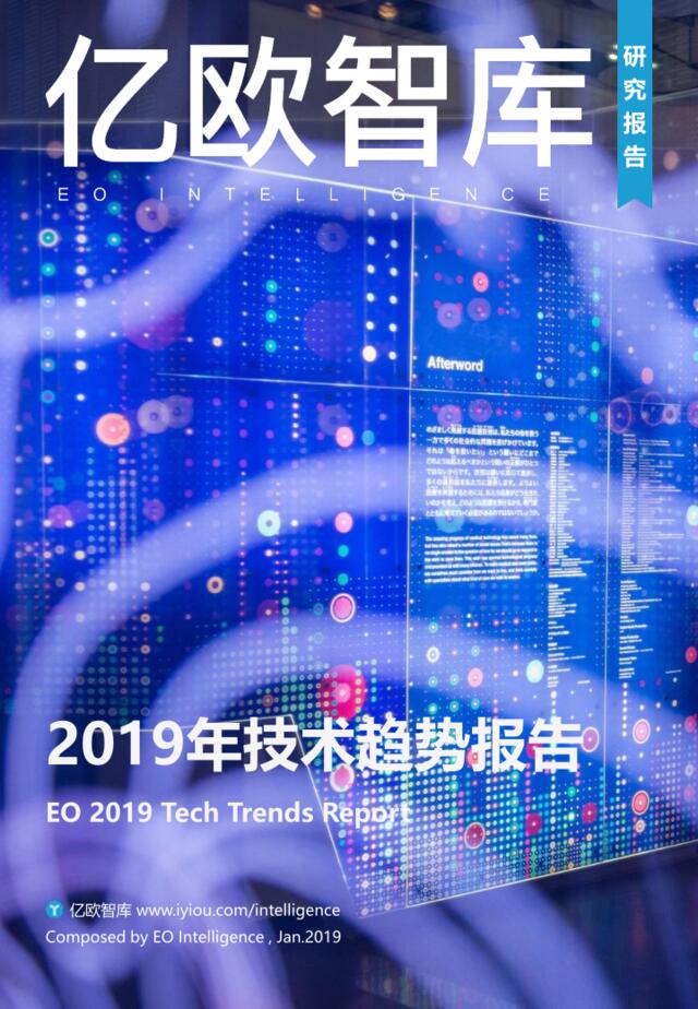 [营销星球]亿欧智库：2019年技术趋势报告(1)