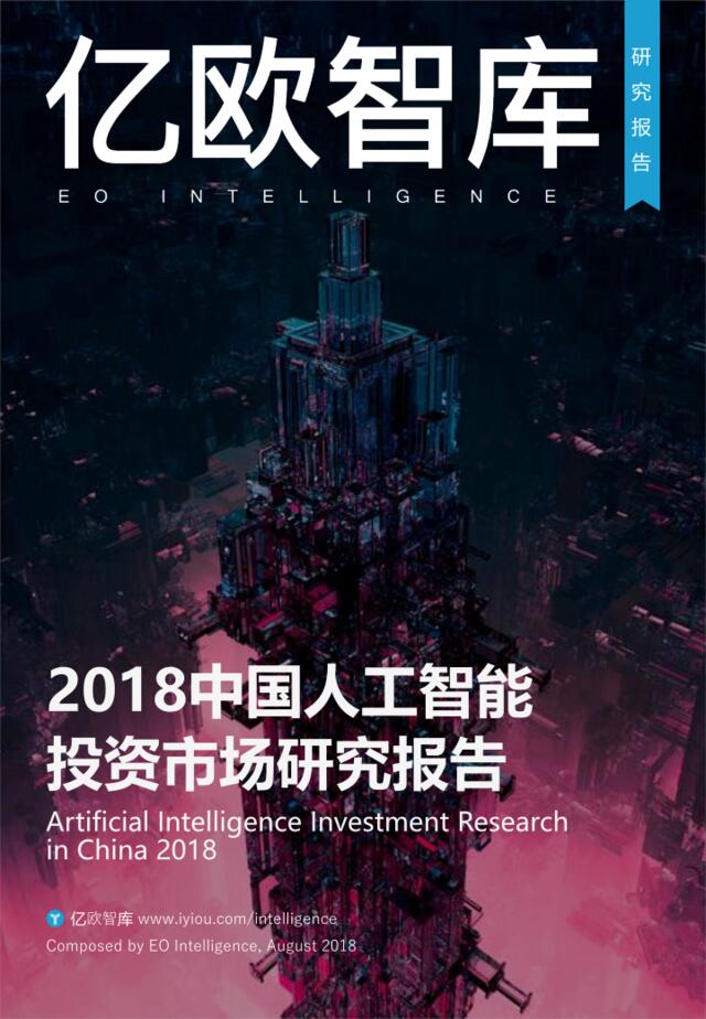 [营销星球]亿欧：2018中国人工智能投资市场研究报告