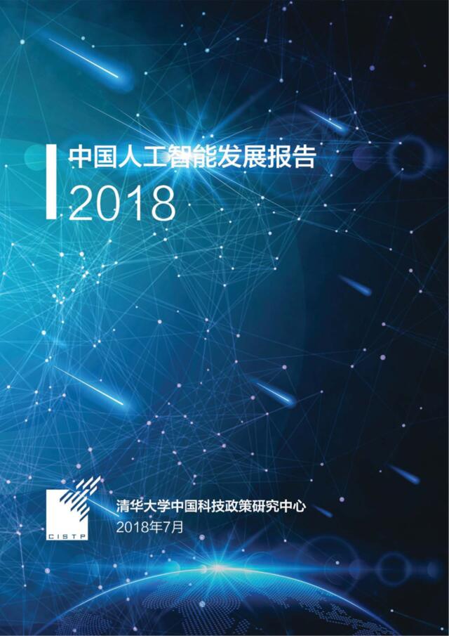 [营销星球]清华大学：中国人工智能发展报告2018