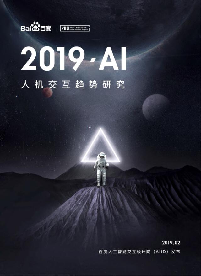 [营销星球]百度-2019年AI人机交互趋势研究报告-2019.3-46页