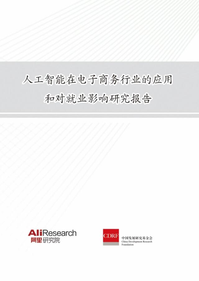 [营销星球]阿里研究院《人工智能在电子商务行业的应用和对就业影响研究报告》