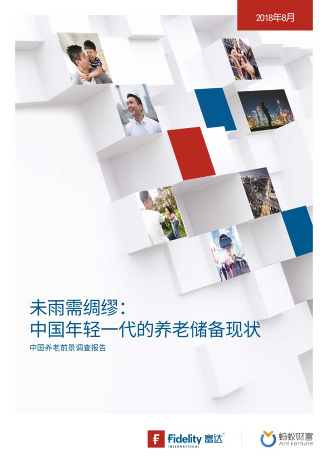 [营销星球]中国年轻一代的养老储备现状-201808-富达国际&蚂蚁金服-31页