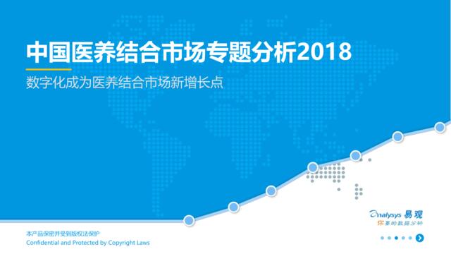 [营销星球]易观-中国医养结合市场专题分析2018