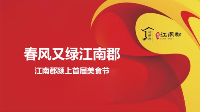 2017江南郡颍上美食节策划案