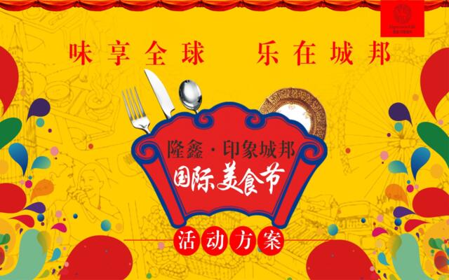 2017隆鑫印象城邦国际美食节策划案