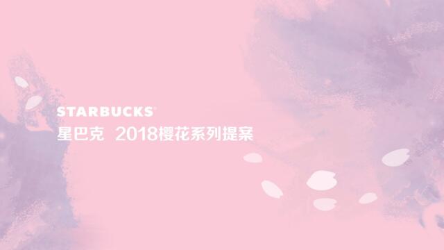 2018年星巴克樱花提案Sakura