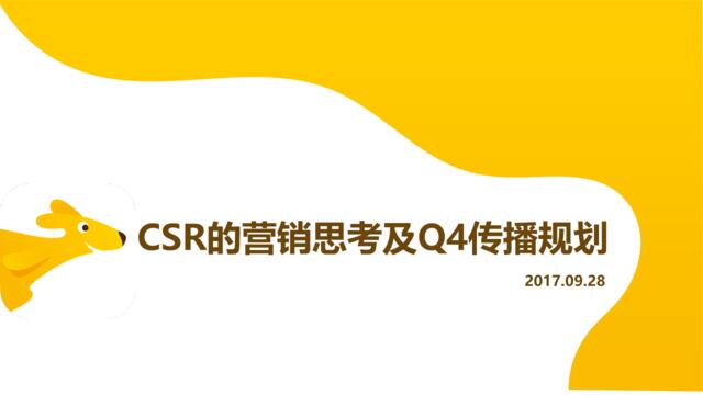 CSR的营销思考及Q4传播规划-0930V2