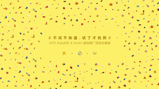 【W】大众点评&Smart联合推广项目创意案-8P