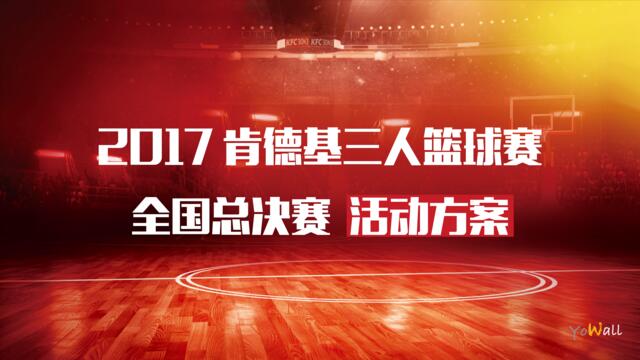 【YOwa】2017肯德基3V3篮球赛活动执行方案-20171025-40P