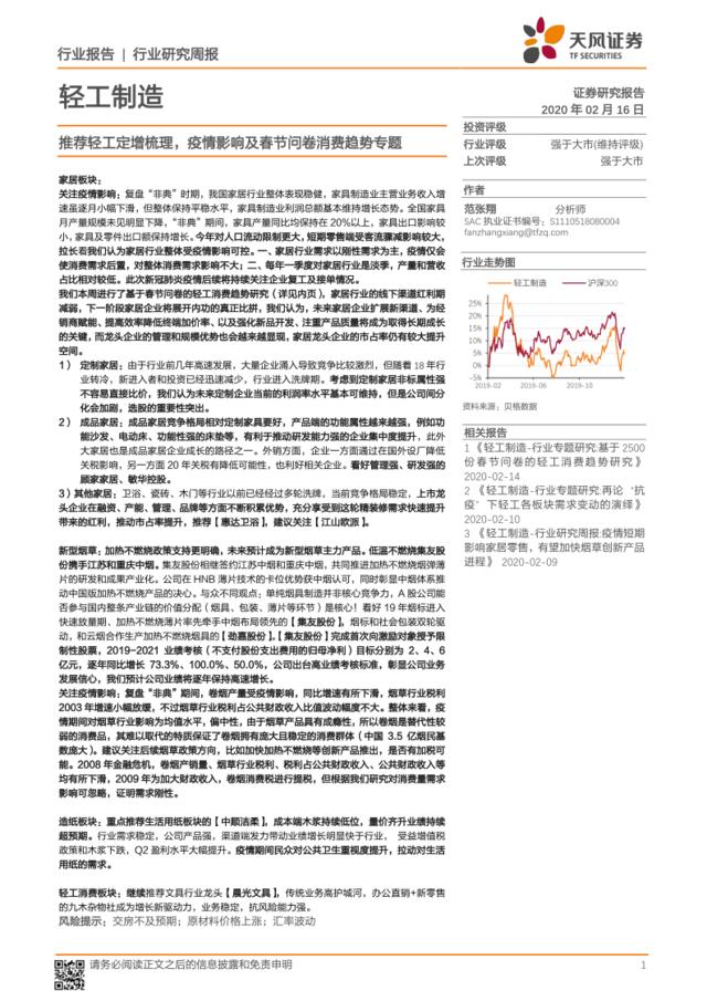 轻工制造行业研究周报：推荐轻工定增梳理，疫情影响及春节问卷消费趋势专题