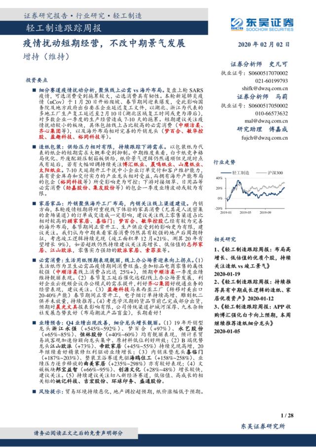 轻工制造跟踪周报：疫情扰动短期经营，不改中期景气发展