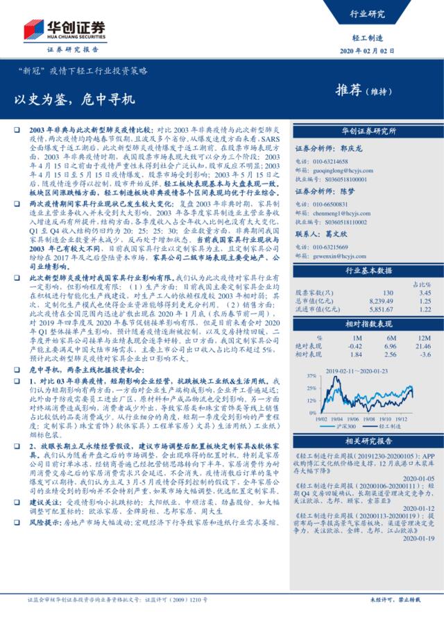 轻工制造：“新冠”疫情下轻工行业投资策略-以史为鉴，危中寻机