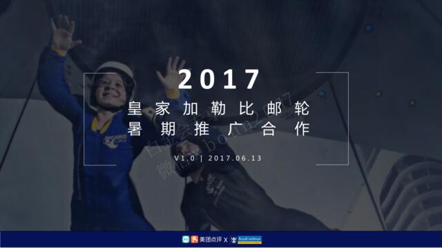 -美团-皇家加勒比游轮2017暑期推广_V1_0616