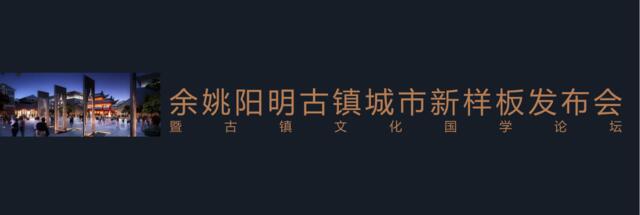 2019年余姚阳明古镇城市发布会策划案