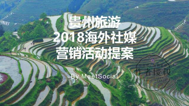 【Meetsocia】贵州旅游2018海外社媒营销活动提案byMeetSocia1231R