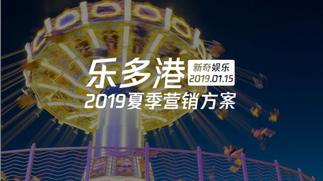北京乐多港奇幻乐园旅游度假区2019夏季推广方案