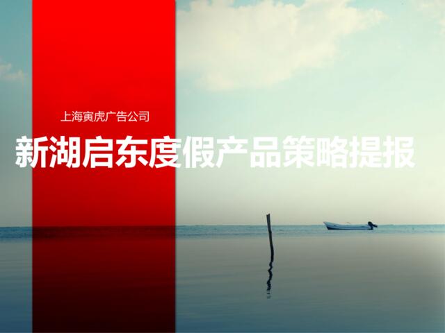 寅虎广告-上海新湖启东旅游度假地产项目提报